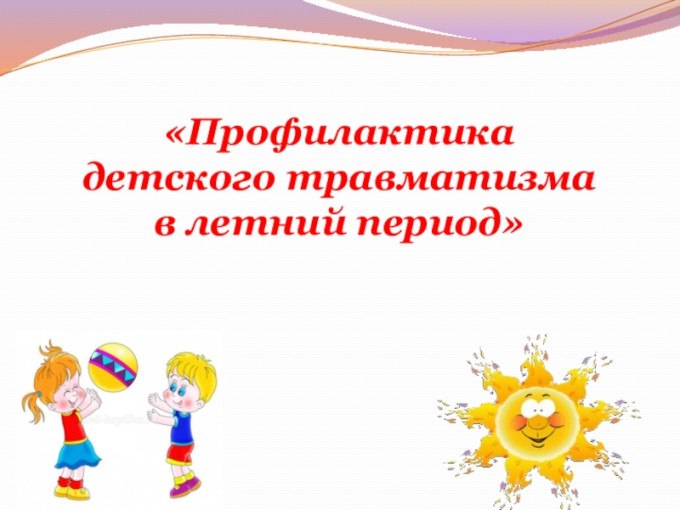 ДЕТСКИЙ ТРАВМАТИЗМ В ЛЕТНИЙ ПЕРИОД ДЕТСКИЙ ТРАВМАТИЗМ В ЛЕТНИЙ ПЕРИОД.